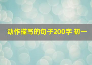 动作描写的句子200字 初一